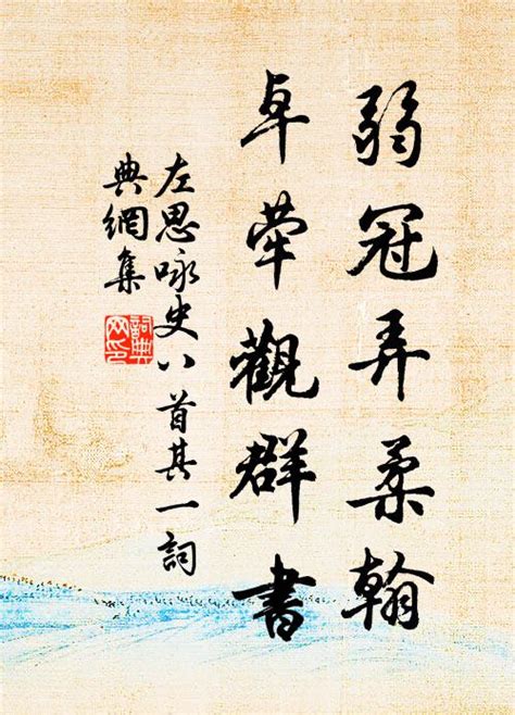 弱冠弄柔翰 卓犖觀群書|弱冠弄柔翰，卓荦观群书。